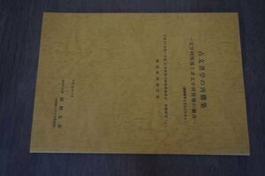 古文書学の再構築ー文字列情報と非文字列情報の融合