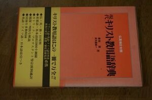 現代キリスト教用語辞典―仏英独日対照