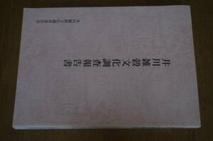 井川雑穀文化調査報告書