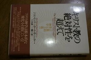 キリスト教の絶対性を超えて―宗教的多元主義の神学