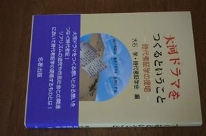 大河ドラマをつくるということ―時代考証学の提唱