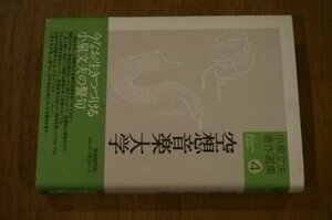 小泉文夫著作選集(4) 空想音楽大学