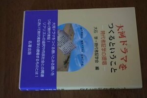 大河ドラマをつくるということ―時代考証学の提唱