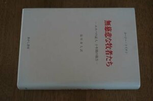 無慈悲な牧者たち―エホバの証人十年間の報告