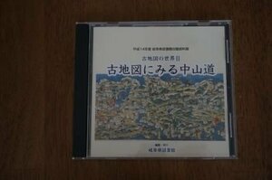 古地図にみる中山道(岐阜県図書館収蔵資料展　古地図の世界　CD-ROM)