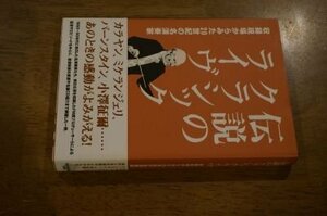 伝説のクラシックライヴ 収録現場からみた20世紀の名演奏家