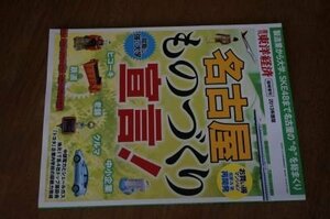 週刊 東洋経済増刊 名古屋ものづくり宣言 2013年 5/15号