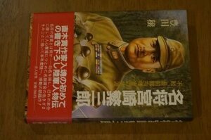 名将宮崎繁三郎―不敗、最前線指揮官の生涯