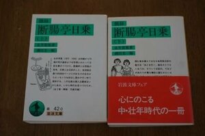 摘録　断腸亭日乗(岩波文庫)　上下　全2冊揃