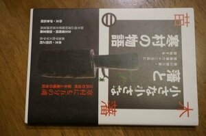 小さな小さな藩と寒村の物語―徳川御三家・尾張藩六十二万石に隣接する