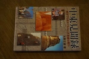 中東見聞録―東洋でも西洋でもない不思議な魅力