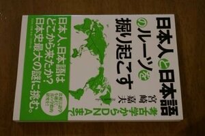 日本人と日本語のルーツを掘り起こす 考古学からDNAまで