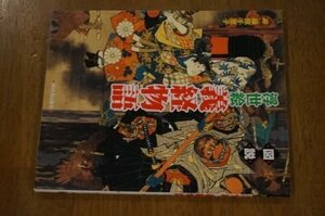 図説 浮世絵 義経物語 (ふくろうの本/日本の歴史)