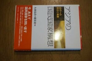 アジアの国民国家構想―近代への投企と葛藤