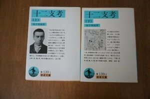 十二支考 (岩波文庫)　上下　全2冊揃