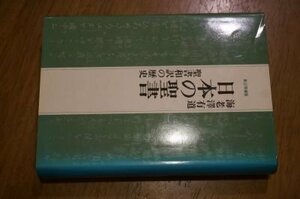 日本の聖書―聖書和訳の歴史 新訂増補版