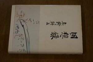 回想録　上野耕三(記録映画社30年のあゆみ掲載あり)　