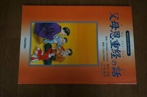 父母恩重経の話 (幸せを育てる教育まんが)