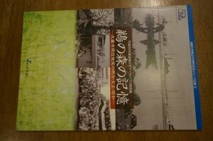 鵜の森の記憶ー大厳寺周辺地域の明治・大正・昭和(淑徳大学アーカイブズ・図録)