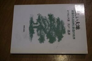 美しい大地―破壊される自然と創造の秩序