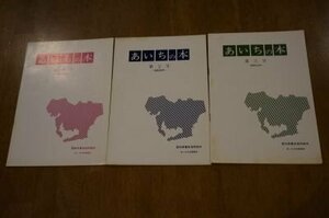 あいちの本　創刊号～3号　3冊