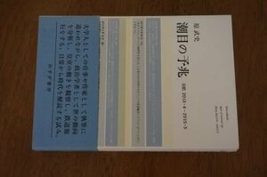 潮目の予兆――日記2013・4-2015・3