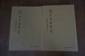 角田浜願正寺　年中故事ー幕末真宗寺院の日誌　前・後編　全2冊揃