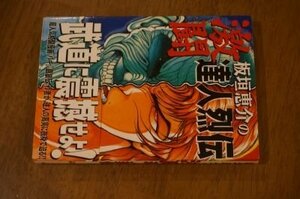 板垣恵介の激闘達人烈伝