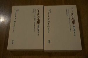 ニーチェ全集　第6・7巻　2冊　人間的な、あまりに人間的な　上下巻