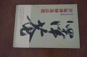 沢庵禅師逸話選