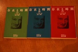 存在と時間 (岩波文庫)　上中下巻全3冊揃