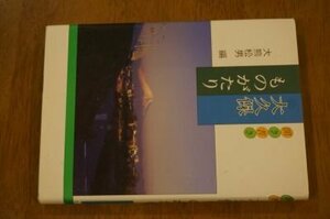 大久保ものがたりー聞き書き(埼玉県浦和市)