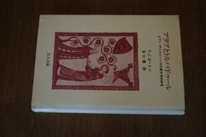 アラブとトルバドゥール―イブン・ザイドゥーンの比較文学