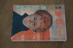 増刊宝石　昭和30年1月　新人二十五人集　高城高、深尾登美子　他