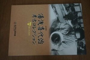 湯浅喜代治　考古コレクションー夢を追った70年(図録)