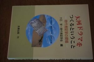 大河ドラマをつくるということ―時代考証学の提唱