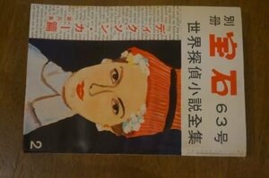 別冊宝石　63号　世界探偵小説全集　ディクソン・カー篇　第3集