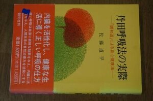 丹田呼吸法の実際―「調和道」による身心健康法