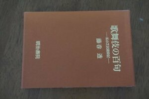 歌舞伎の百句―私の芝居歳時記