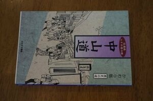 かわら版歴史の道 中山道―信濃路二十六宿の旅