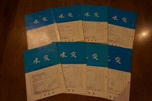 水交　平成10年～19年　不揃い8冊