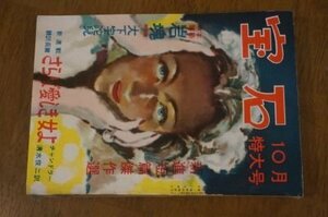 宝石　昭和26年10月　中川淳一、香住、丘美、日影、鷲尾、大坪　他