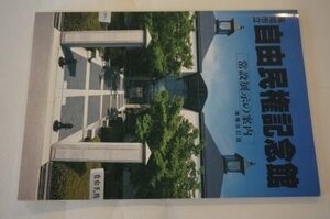 高知市立　自由民権記念館　常設展示の案内(増補改訂版)