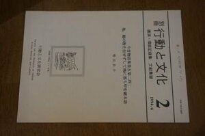 別冊　行動と文化　講演・環談記録集　文献集録ー今昔物語集巻五第二四：亀、鶴の教を信ぜずして地に落ち甲を破る語