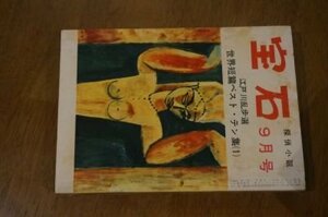 宝石　　昭和30年9月　江戸川乱歩選　世界短篇ベスト・テン集(1)