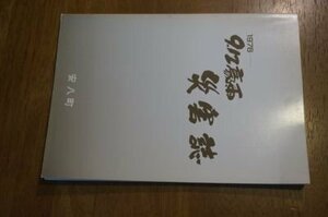 昭和51年　9・12豪雨災害誌(岐阜県安八郡)