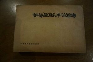 曹洞宗安心問題論纂(昭和4年)