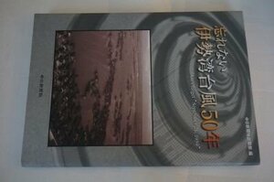 忘れない 伊勢湾台風50年