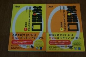 英語口　英文法ができると英会話ができる　初級編1・2　2冊揃