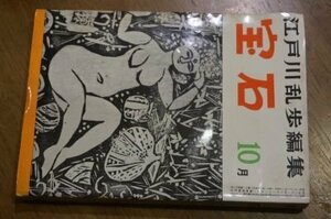 宝石　昭和32年10月　梅崎春生、三浦朱門　他